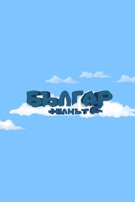 Balgar: The Movie 2 - Space Adventure